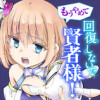もうやめて回復しないで賢者様!