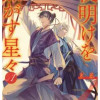 夜明けを焦がす星々