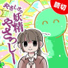 [特別読切] やさしさの妖精やさっしー - きょむ | となりのヤングジャンプ