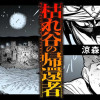 枯れ谷の帰還者