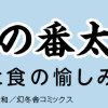 木戸番の番太郎 昔の噺と食の愉しみ