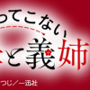 いびってこない義母と義姉