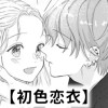 【無料】初色恋衣