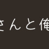 怪異さんと俺