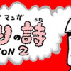 くすぶりの詩 シーズン2