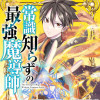 常識知らずの最強魔導師