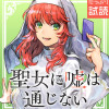 聖女に嘘は通じない