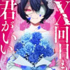 X回目も君がいい ～忘却の恋人たち～