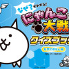 なぜ?がわかる! にゃんこ大戦争クイズブック ～科学のぎもん編～