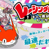 キャッ飛ばしレーサー登場!