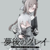 夢後のグレイ