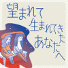 望まれて生まれてきたあなたへ