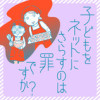 子どもをネットにさらすのは罪ですか?