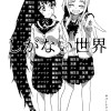 しがない世界