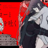そしてヒーローと嘘を吐く
