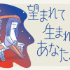 望まれて生まれてきたあなたへ
