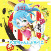 【ネーム】八重ちゃんとぷちべこ