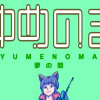 ゆめのま