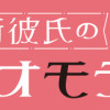 護衛彼氏のウラオモテ