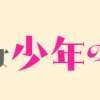 花盗人は少年のうち