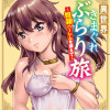 異世界きまぐれぶらり旅 ～奴隷ハーレムを添えて～