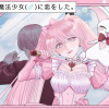 僕は魔法少女(♂)に恋をした。