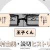 王子くん