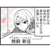 恋から逃げたい新庄さん