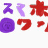 スマホワールド