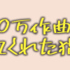 借金1000万作曲家の人生を変えてくれた猫の話