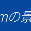 133cmの景色