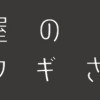 葬儀屋のソウギさん