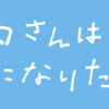 シロさんは普通になりたい