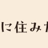 キッチンに住みたい