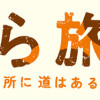 のら旅。 好きある所に道はある
