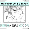 Hearts-灰とダイヤモンド-