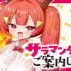 サラマンダーがご案内します!