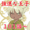 強運な王子101話～