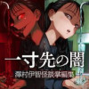 一寸先の闇 澤村伊智怪談掌編集