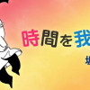 時間を我等に