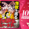 怪獣調査、向かいます!