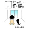 ミニマリスト、猫と暮らす。
