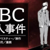 ABC殺人事件