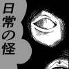 日常の怪