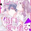 私たちは傷口に愛を塗る