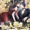 彼の人生が破滅するまで