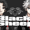 BlackSheep ─超常機密分析部─