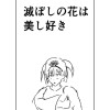滅ぼしの花は美し好き