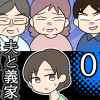【漫画】 夫と義家族に無視される私