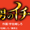 魔男のイチ